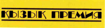 Товарный знак № 65992 «КЫЗЫК ПРЕМИЯ»