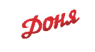 Товарный знак № 65557 «Доня»