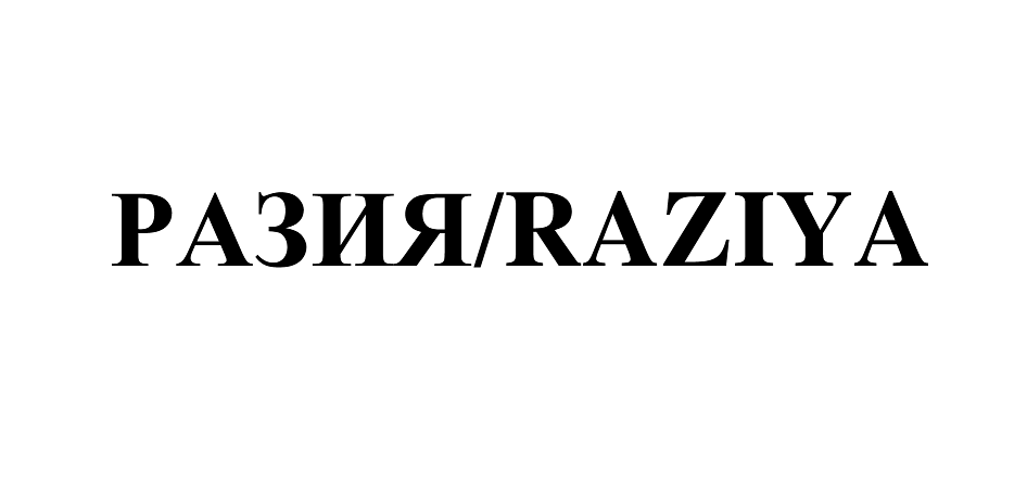Товарный знак № 65450 «РАЗИЯ/RAZIYA»