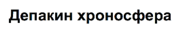 Товарный знак № 65912 «Депакин хроносфера»