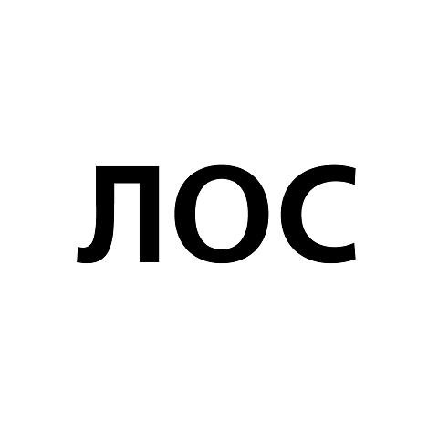 Товарный знак № 67206 «ЛОС»