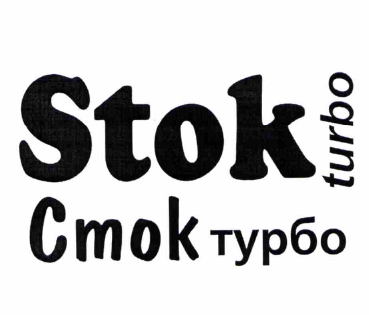 Товарный знак № 66517 «Stok turbo Сток турбо»