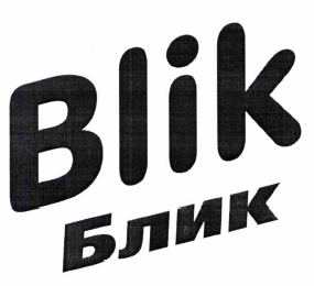 Товарный знак № 65470 «Blik Блик»