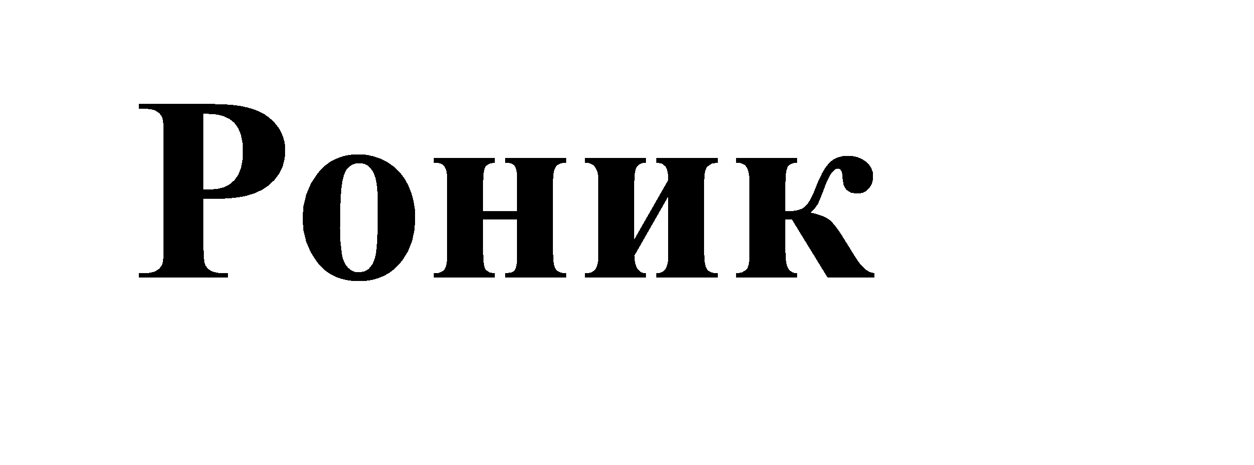 Изображение: Товарный знак № 65914