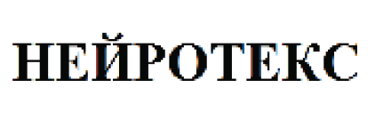 Товарный знак № 65816 «НЕЙРОТЕКС»