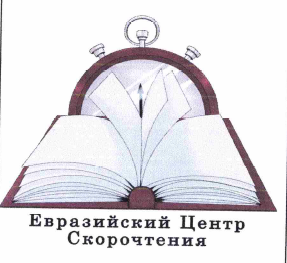 Товарный знак № 65828 «Евразийский Центр Скорочтения»