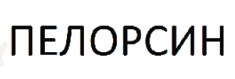 Товарный знак № 65749 «ПЕЛОРСИН»
