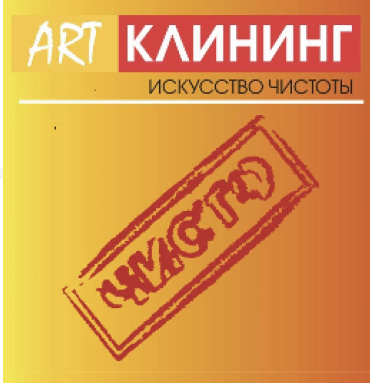 Товарный знак № 66004 «ART КЛИНИНГ ИСКУССТВО ЧИСТОТЫ ЧИСТО»