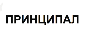 Товарный знак № 65861 «ПРИНЦИПАЛ»