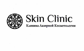 Товарный знак № 66080 «Skin Clinic Клиника Лазерной Косметолог…»