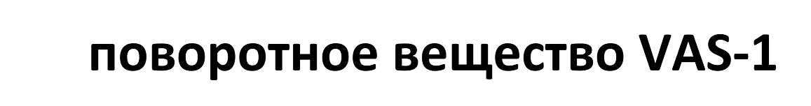 Товарный знак № 67047 «поворотное вещество VAS-1»