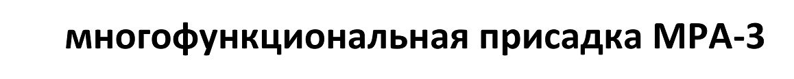 Товарный знак № 67048 «многофункциональная присадка МРА-3»