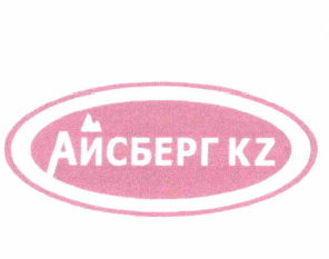 Товарный знак № 66232 «АЙСБЕРГ KZ»