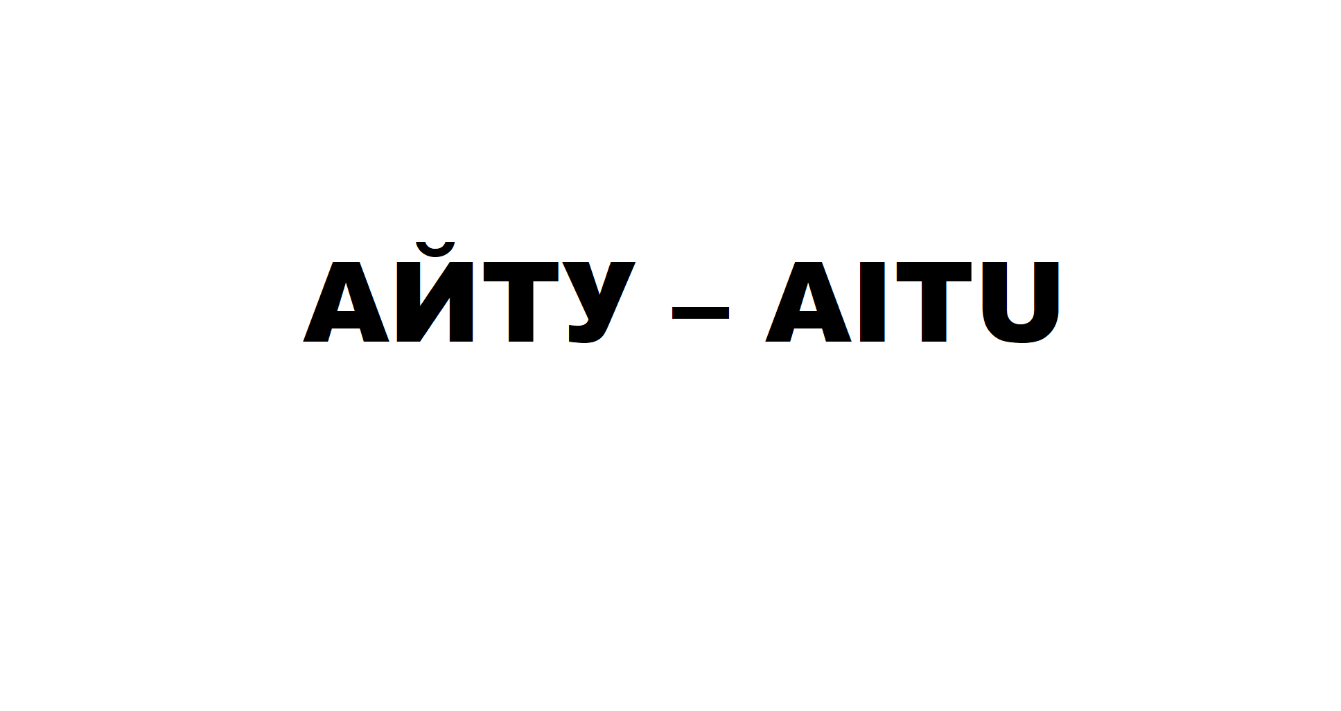 Товарный знак № 66233 «АЙТУ - AITU»