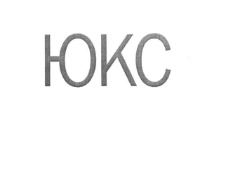 Товарный знак № 66085 «ЮКС»