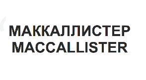 Товарный знак № 65962 «МАККАЛЛИСТЕР MACCALLISTER»