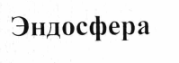 Товарный знак № 68148 «Эндосфера»