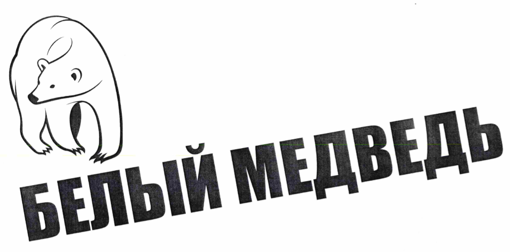 Товарный знак № 66156 «БЕЛЫЙ МЕДВЕДЬ»