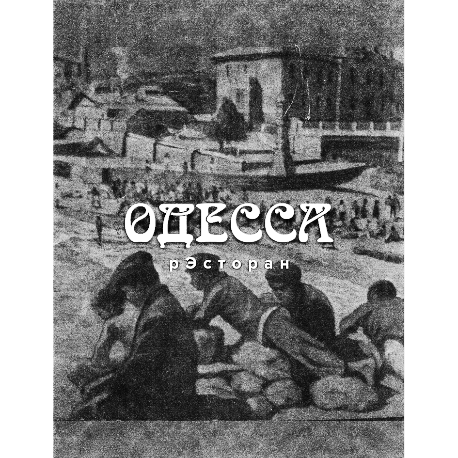 Товарный знак № 67329 «ОДЕССА рэсторан»