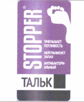 Товарный знак № 65963 «STOPPER ТАЛЬК УМЕНЬШАЕТ ПОТЛИВОСТЬ НЕЙТ…»