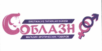 Товарный знак № 72351 «EROTIKALYQ TAÝARLAR DUKENI Соблазн МАГА…»