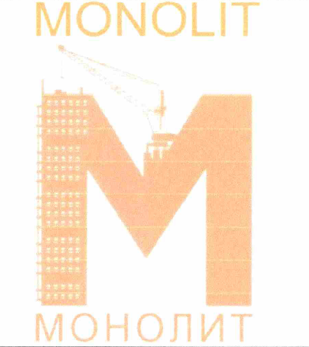 Товарный знак № 66462 «MONOLIT M МОНОЛИТ»