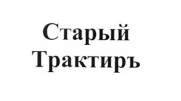 Товарный знак № 66045 «Старый Трактиръ»
