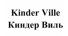 Товарный знак № 66046 «Kinder Ville Киндер Виль»