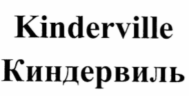 Товарный знак № 66047 «Kinderville Киндервиль»