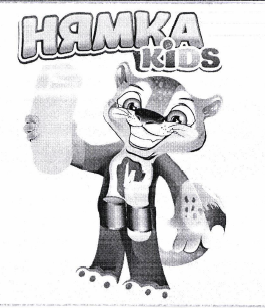 Товарный знак № 66322 «НЯМКА KİDS»