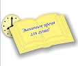 Товарный знак № 65731 «Экономьте время для души!»