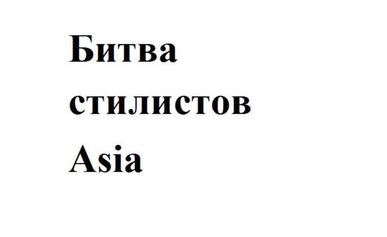 Товарный знак № 66296 «Битва стилистов Asia»