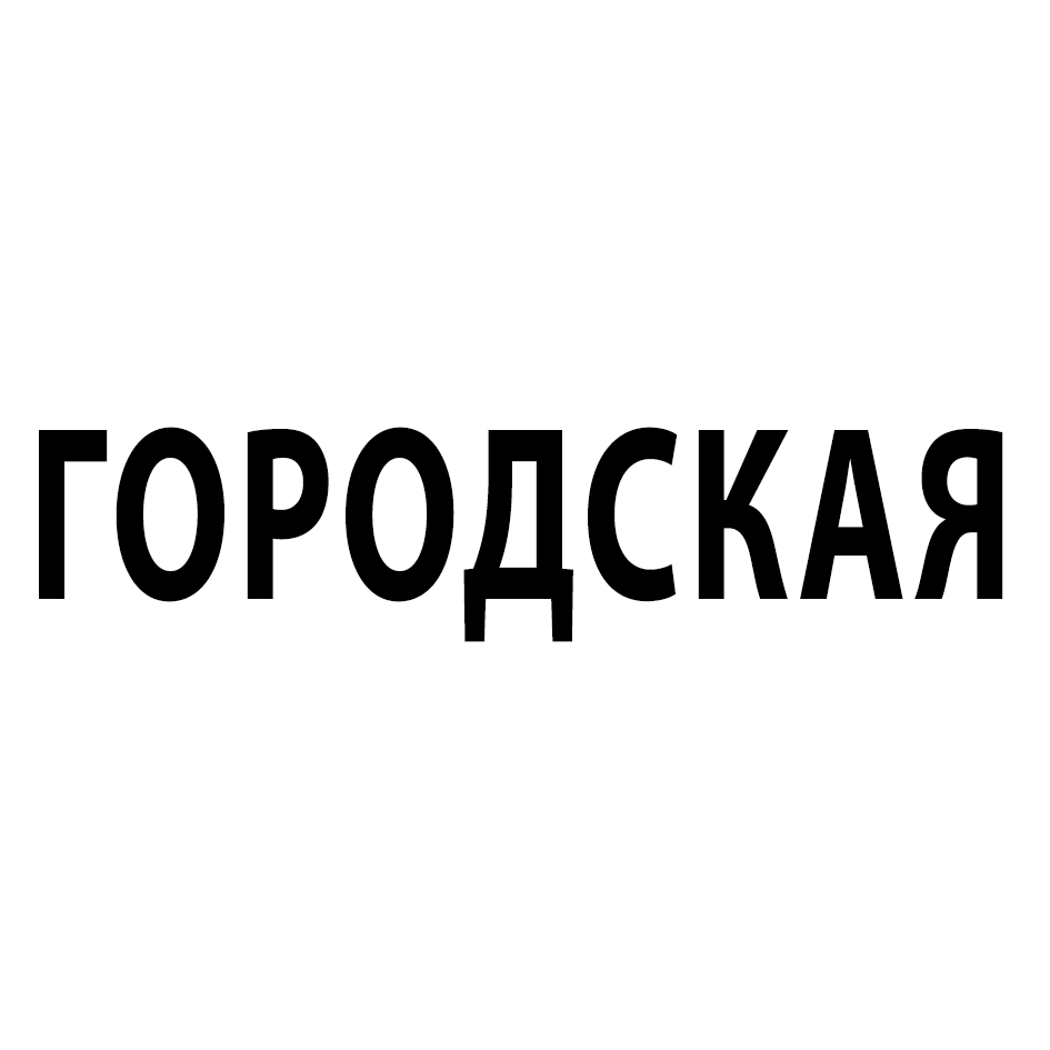 Товарный знак № 66169 «ГОРОДСКАЯ»