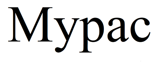 Товарный знак № 66323 «Мурас»