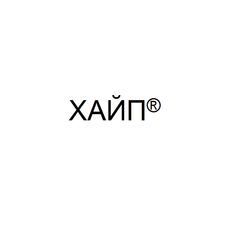 Товарный знак № 66386 «ХАЙП®»