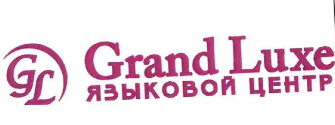 Товарный знак № 67463 «GL Grand Luxe языковой центр»