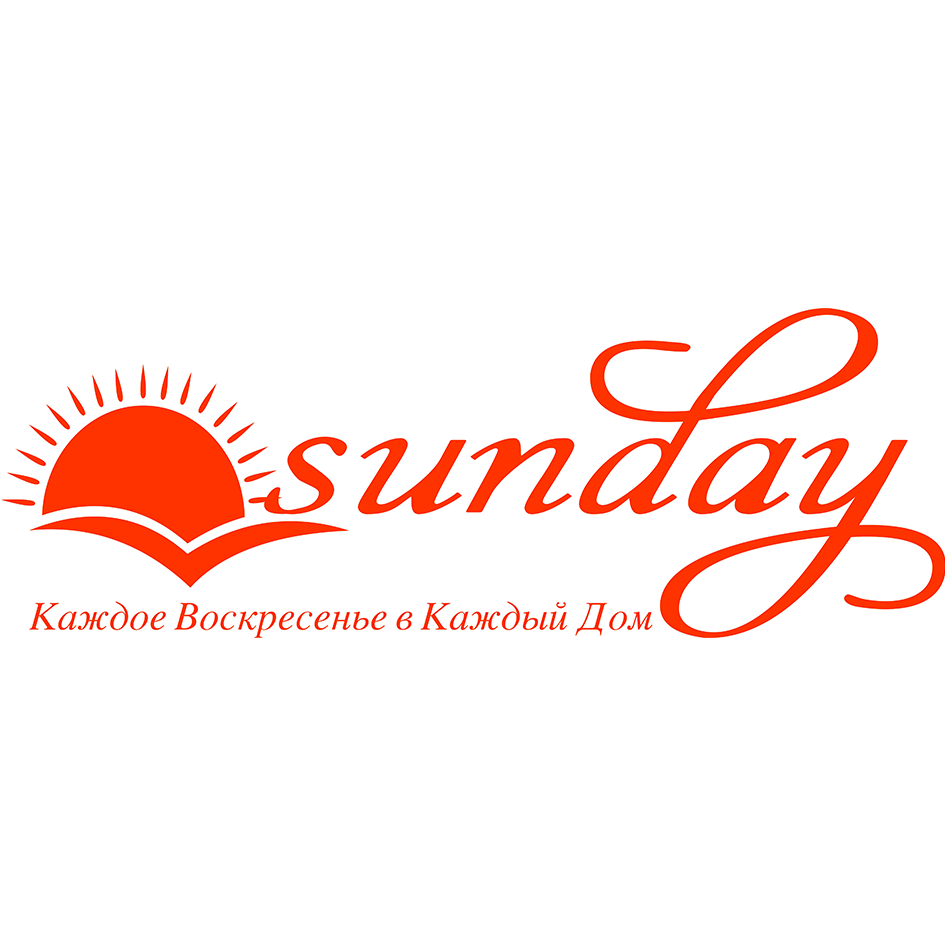Товарный знак № 66272 «sunday Каждое Воскресенье в Каждый Дом»