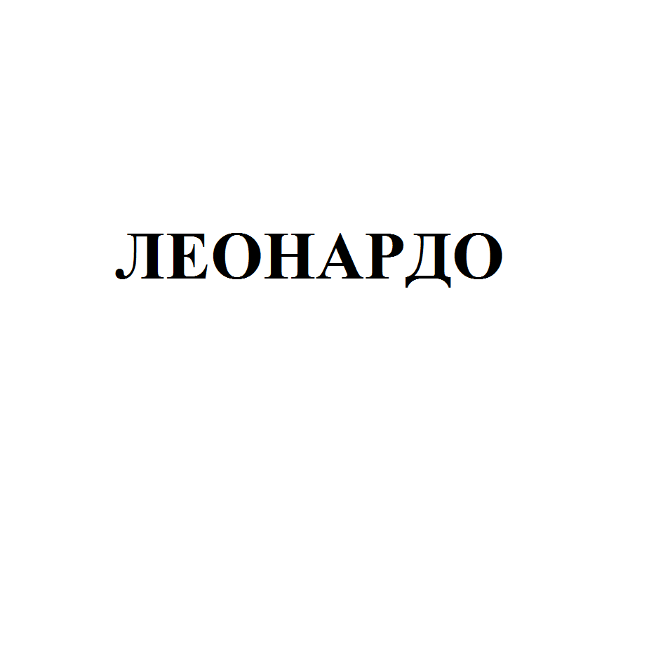 Товарный знак № 66687 «ЛЕОНАРДО»