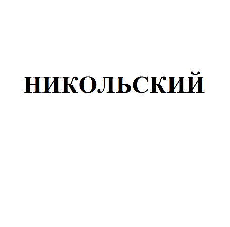 Товарный знак № 66688 «НИКОЛЬСКИЙ»