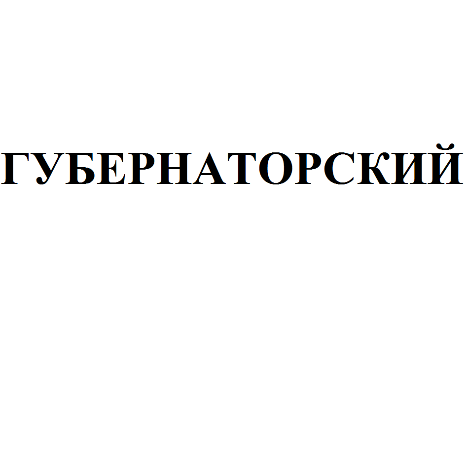 Товарный знак № 66689 «ГУБЕРНАТОРСКИЙ»