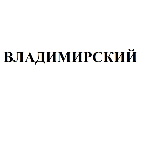 Товарный знак № 66690 «ВЛАДИМИРСКИЙ»