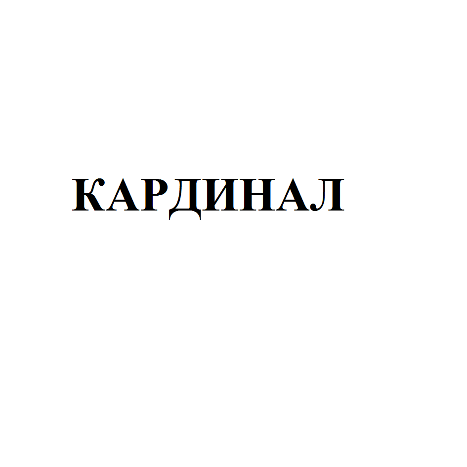Товарный знак № 66691 «КАРДИНАЛ»
