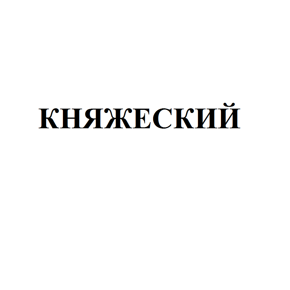Товарный знак № 66692 «КНЯЖЕСКИЙ»