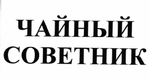Товарный знак № 66551 «ЧАЙНЫЙ СОВЕТНИК»