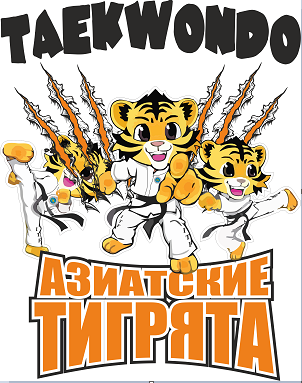Товарный знак № 69373 «TAEKWONDO АЗИАТСКИЕ ТИГРЯТА»