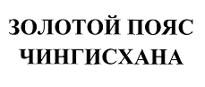 Товарный знак № 66694 «ЗОЛОТОЙ ПОЯС ЧИНГИСХАНА»