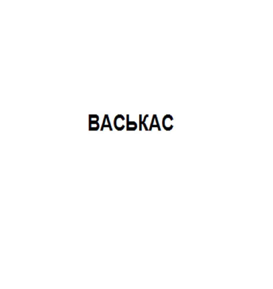 Товарный знак № 68339 «ВАСЬКАС»
