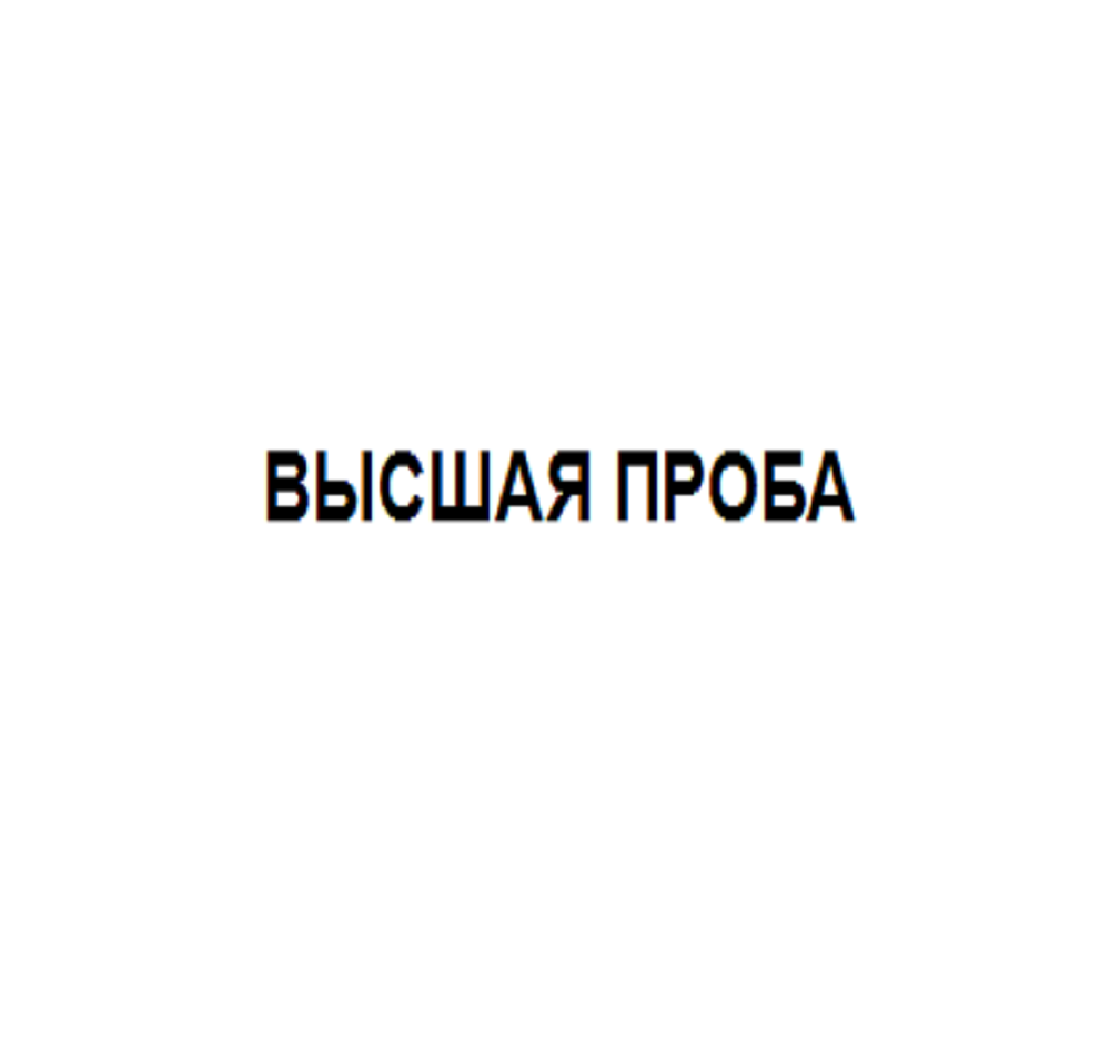Товарный знак № 67863 «ВЫСШАЯ ПРОБА»