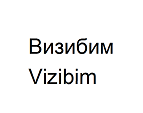 Товарный знак № 66024 «Визибим Vizibim»