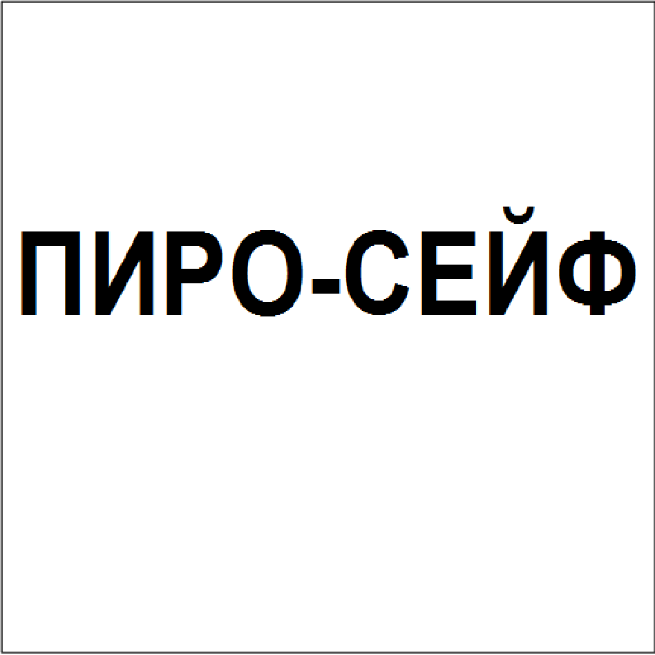 Товарный знак № 66300 «ПИРО-СЕЙФ»